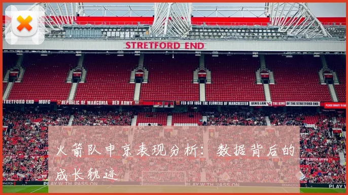 火箭队申京表现分析：数据背后的成长轨迹